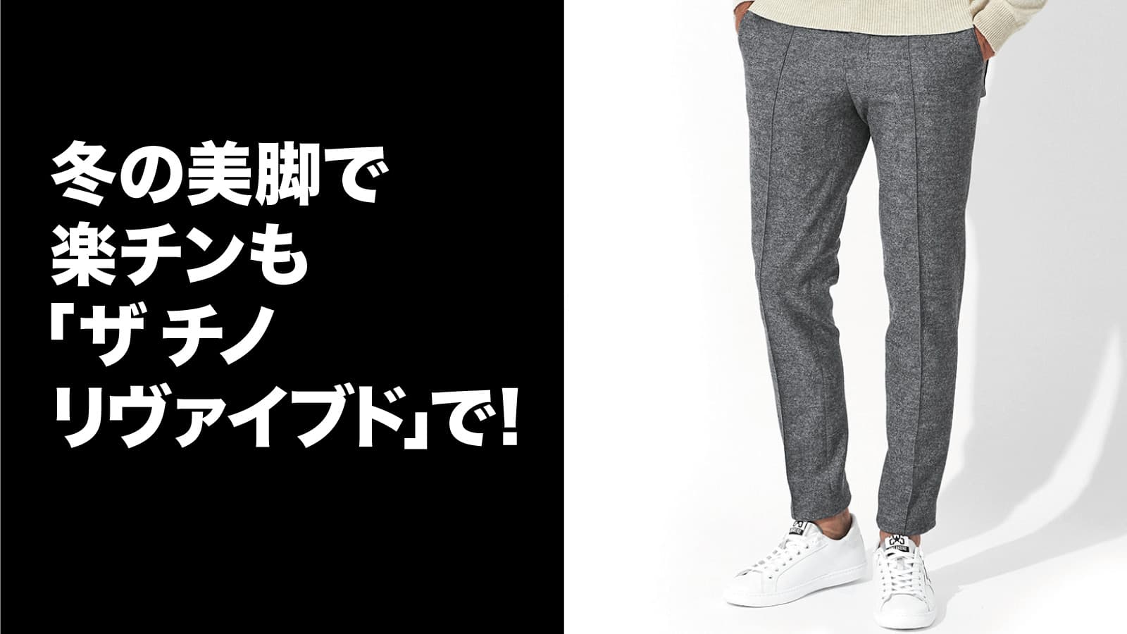 未使用品 トラマロッサ LEONARDO(レオナルド) チノパン W31 冬の美脚で楽チンも「ザ チノ リヴァイブド」で！ – 買えるLEON