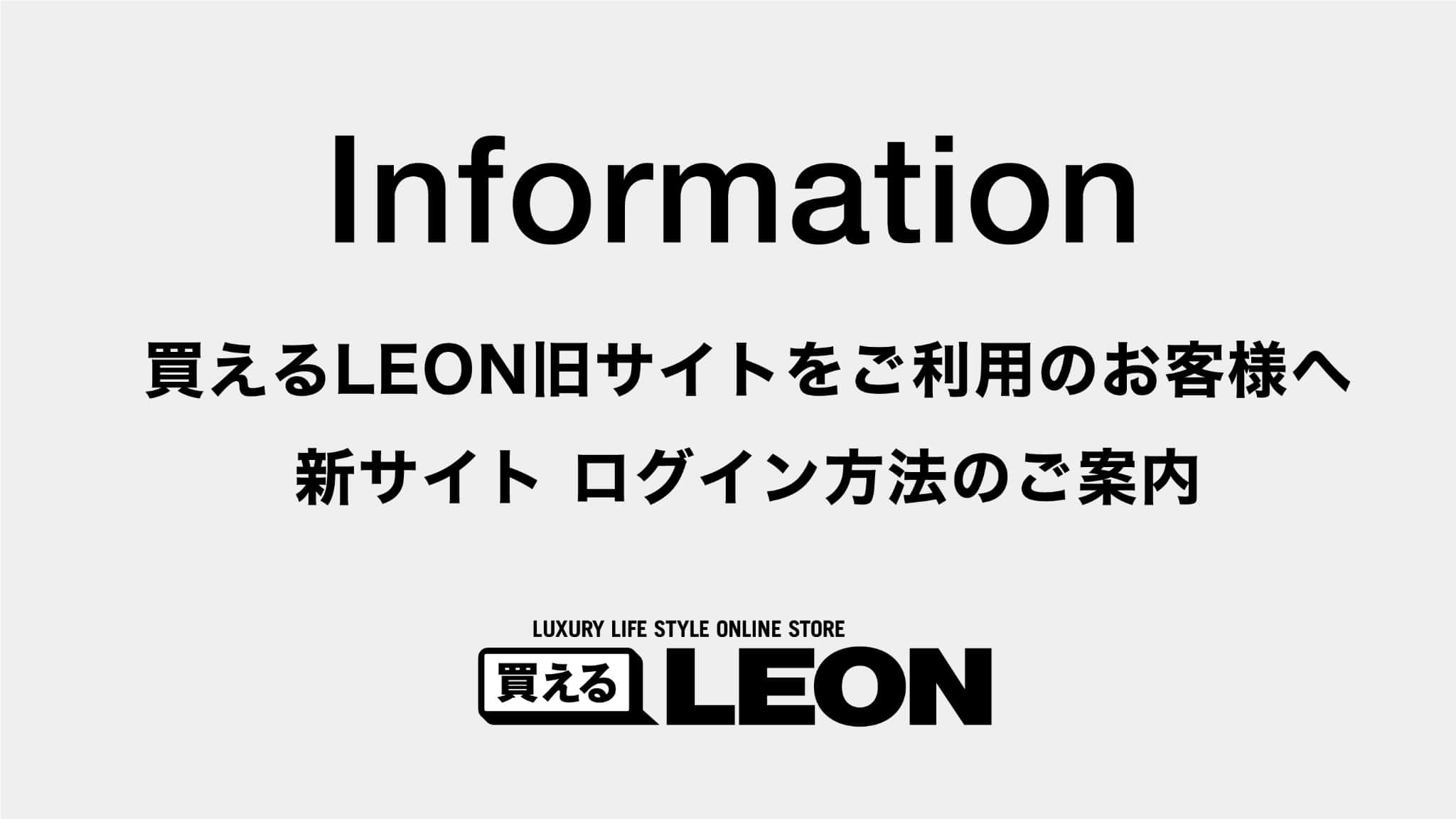 買えるLEON 旧サイトをご利用のお客様へ 新サイト ログイン方法のご