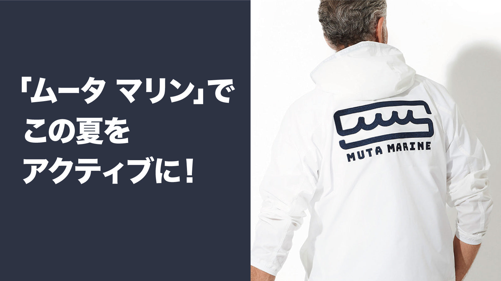Be active this summer with “Muta Marine”! – 買えるLEON