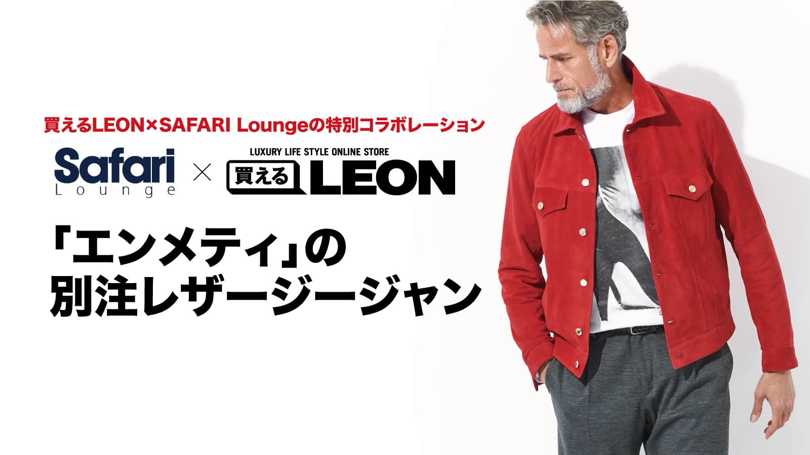 LEON×Safari×エンメティの別注レザージージャン – 買えるLEON