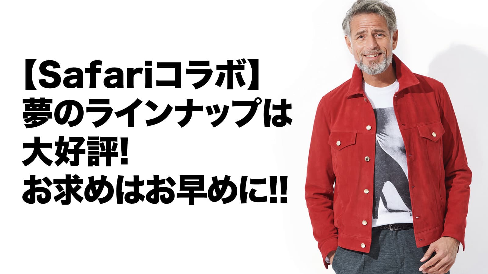 Safariコラボ】夢のラインナップは大好評！お求めはお早めに