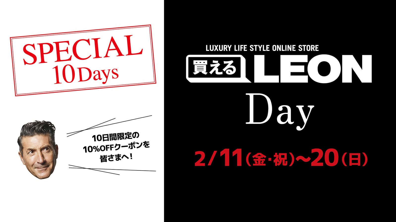 買えるLEON DAY Special 10 Days 10日間限定の10%OFFクーポンを皆さま