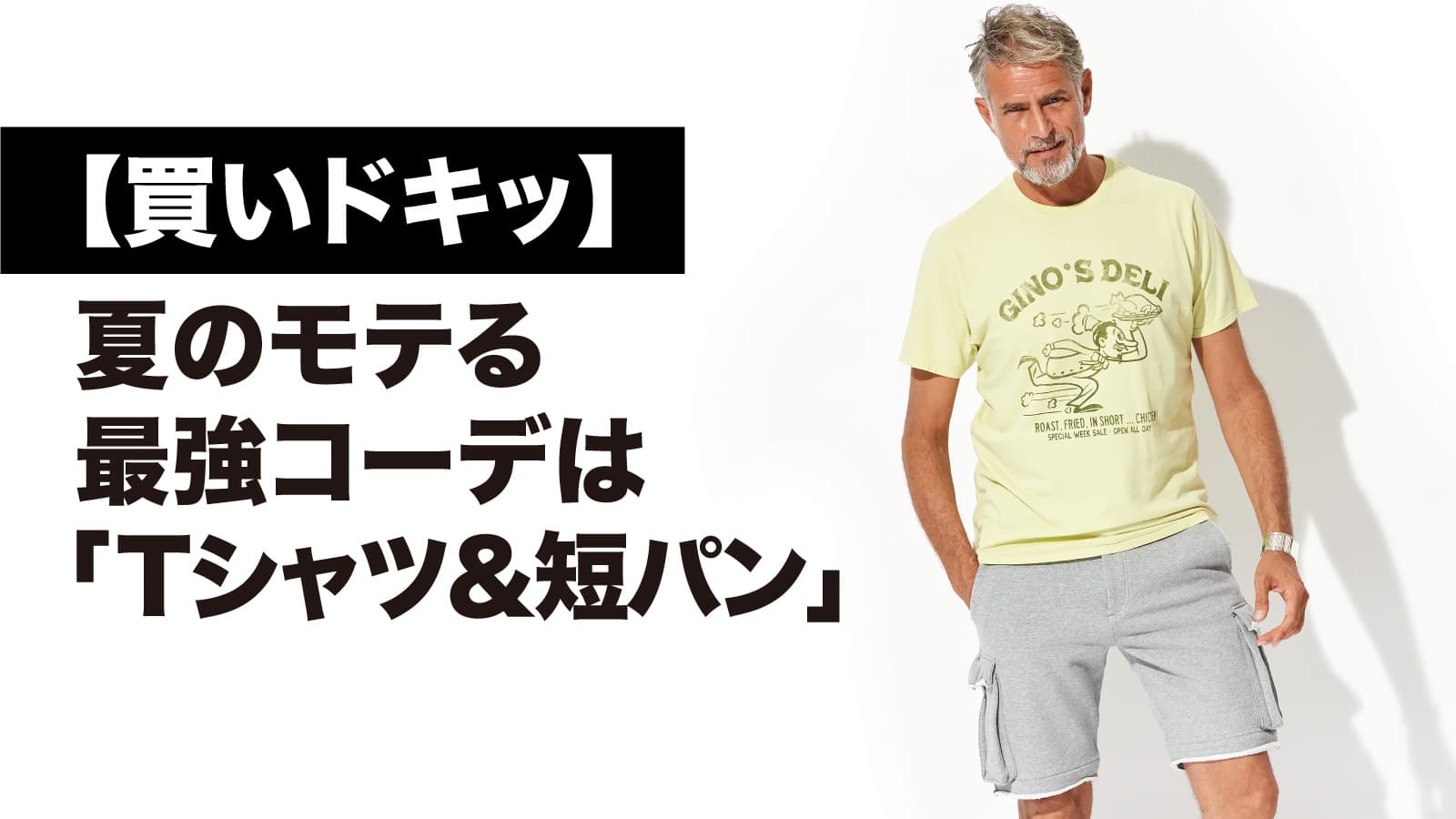 買いドキッ】夏のモテる最強コーデは「Tシャツ＆短パン」 – 買えるLEON