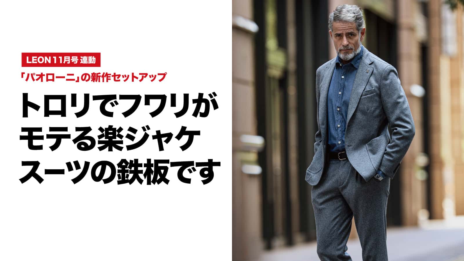 トロリでフワリがモテる楽ジャケスーツの鉄板です – 買えるLEON トロリでフワリがモテる楽ジャケスーツの鉄板です – 買えるLEON