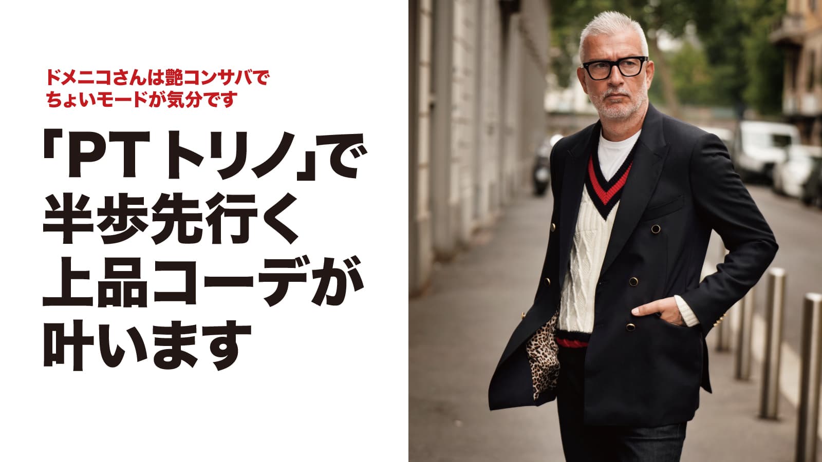 PT トリノ」で半歩先行く上品コーデが叶います – 買えるLEON