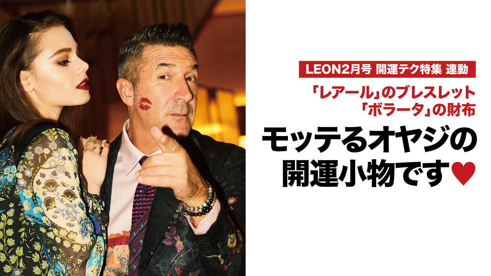 モッテるオヤジの開運小物です♡ – 買えるLEON
