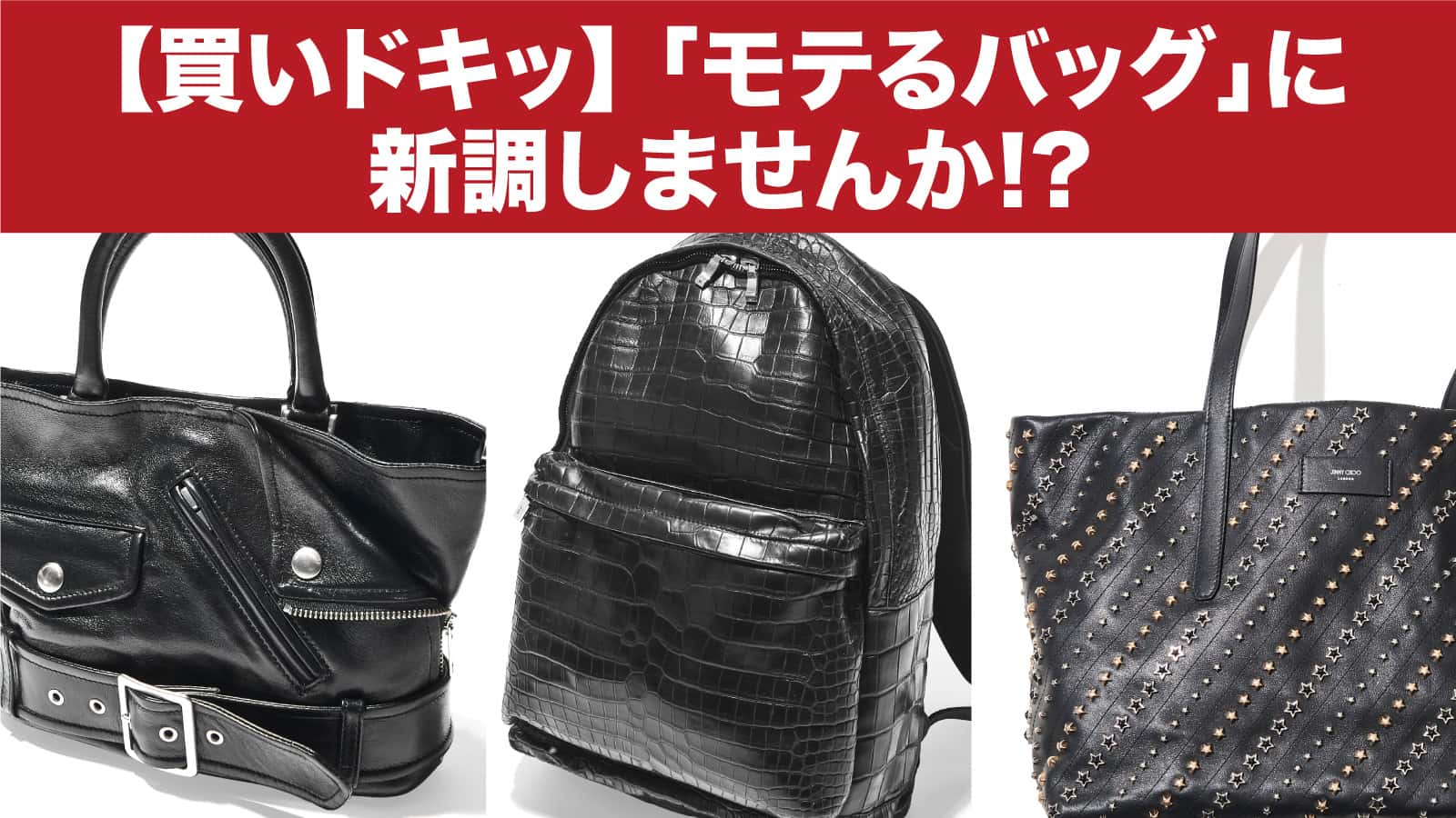 買いドキッ】「モテるバッグ」に新調しませんか!? – 買えるLEON