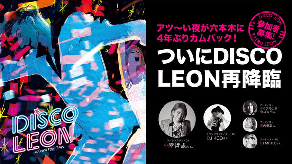 【参加者募集】「DISCO LEON」でアツ〜い夏の夜を！