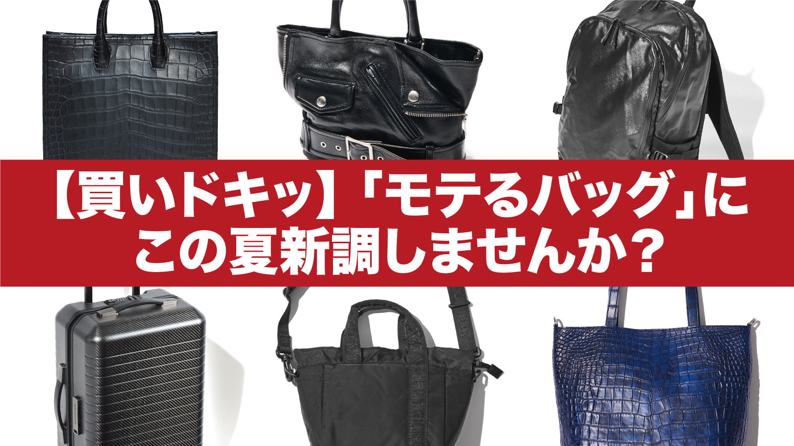 買いドキッ】「モテるバッグ」にこの夏新調しませんか？ – 買えるLEON