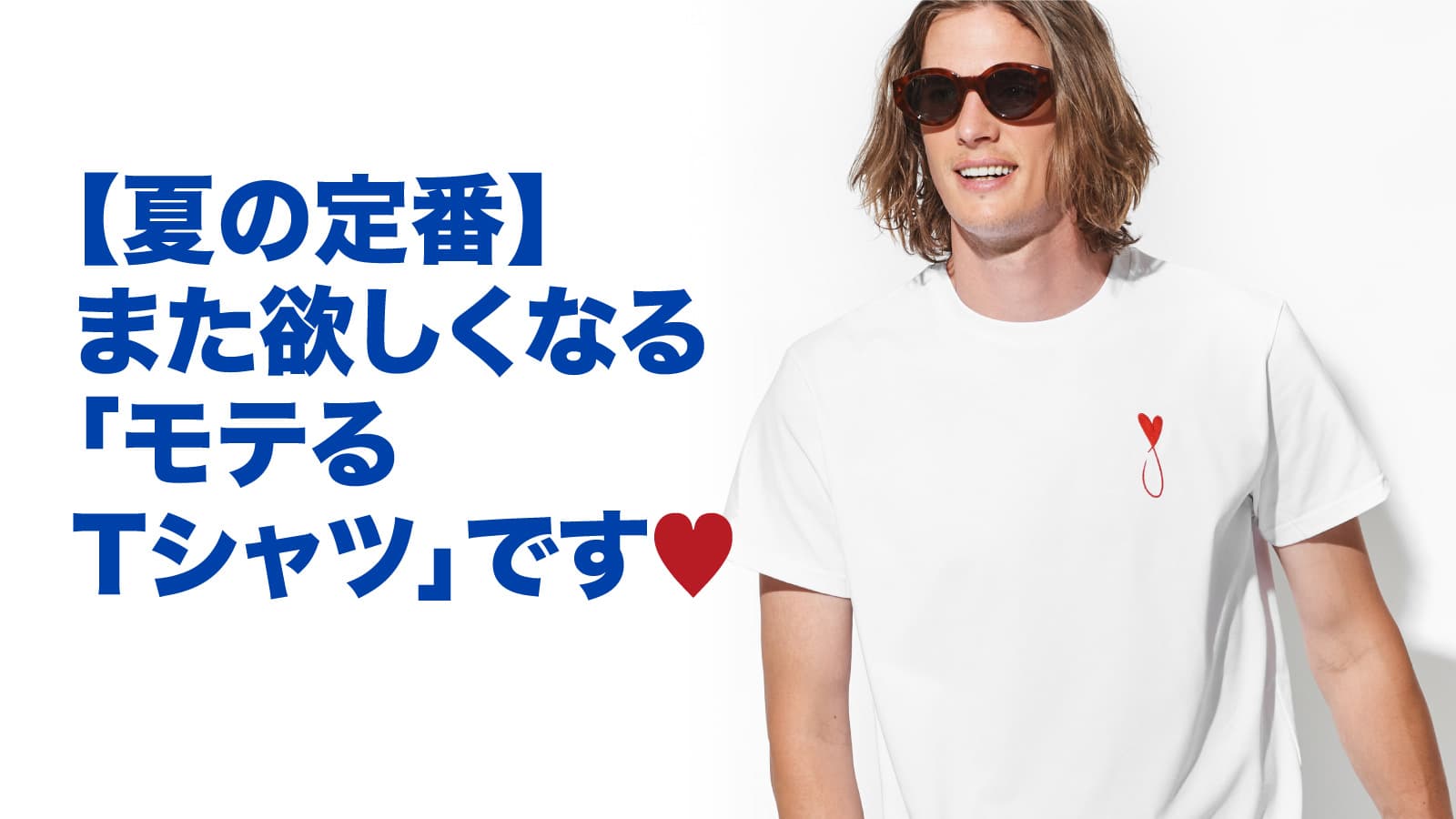 夏の定番】また欲しくなる「モテるTシャツ」です♡ – 買えるLEON