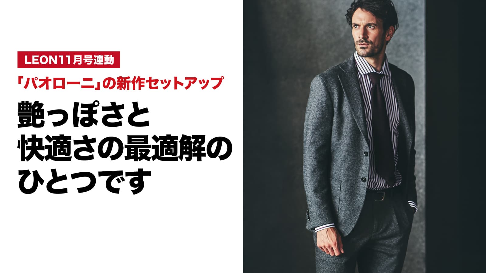 艶っぽさと快適さの最適解のひとつです – 買えるLEON