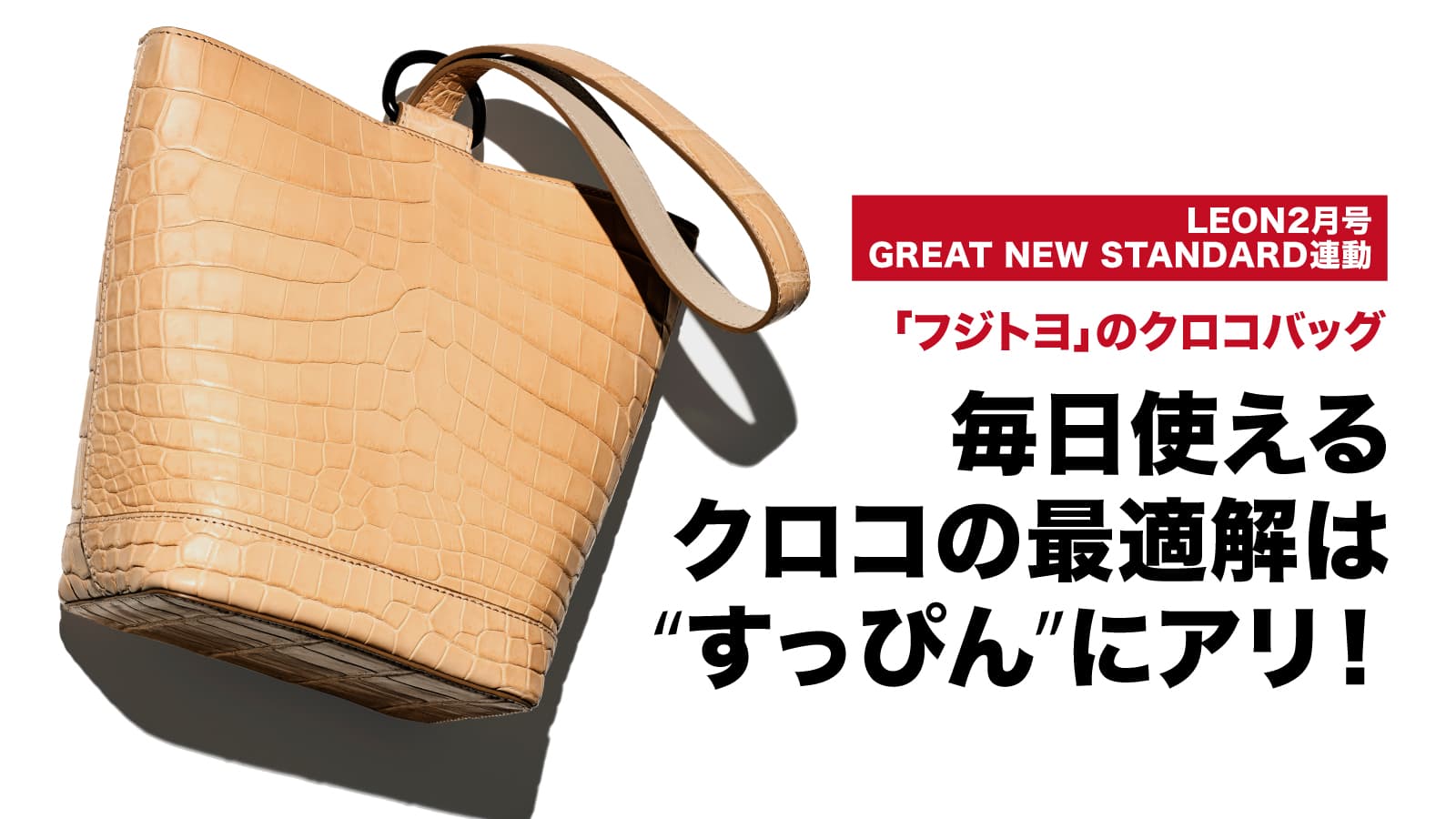 毎日使えるクロコの最適解は”すっぴん”にアリ！ – 買えるLEON