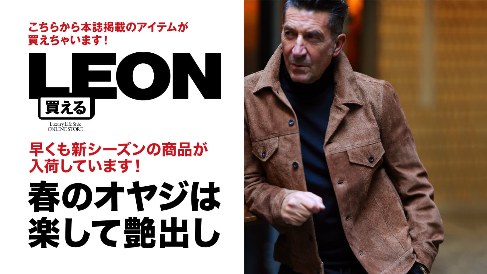 春のオヤジは楽して艶出し – 買えるLEON