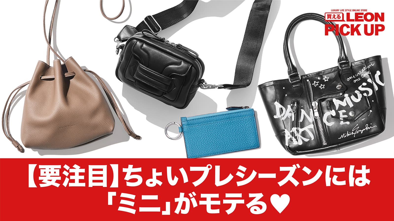 要注目】ちょいプレシーズンには「ミニ」がモテる♡ – 買えるLEON