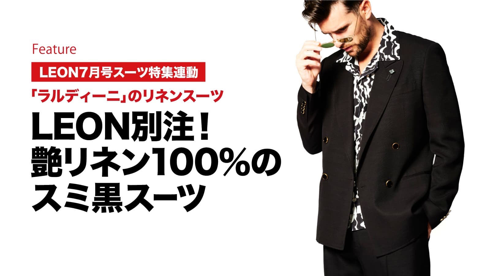 LEON別注！艶リネン100%のスミ黒スーツ – 買えるLEON