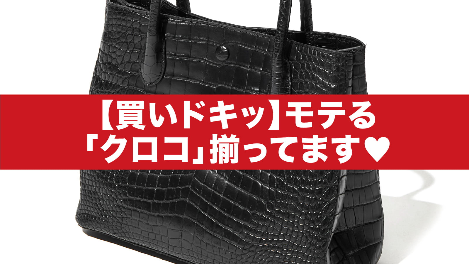 買いドキッ】モテる「クロコ」揃ってます♡ – 買えるLEON