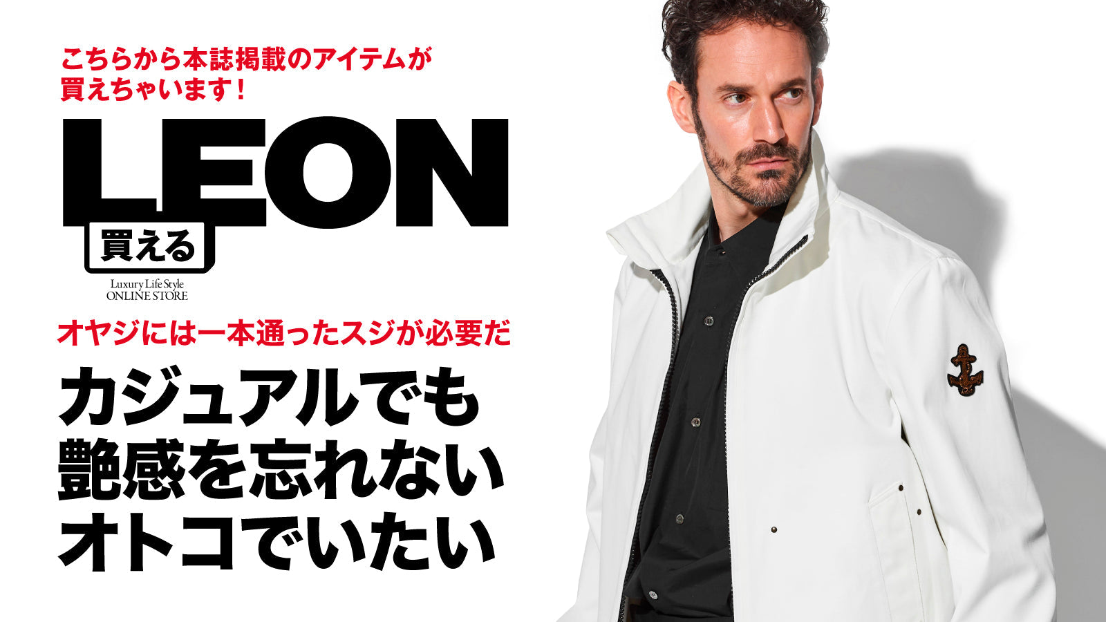 カジュアルでも艶感を忘れないオトコでいたい – 買えるLEON