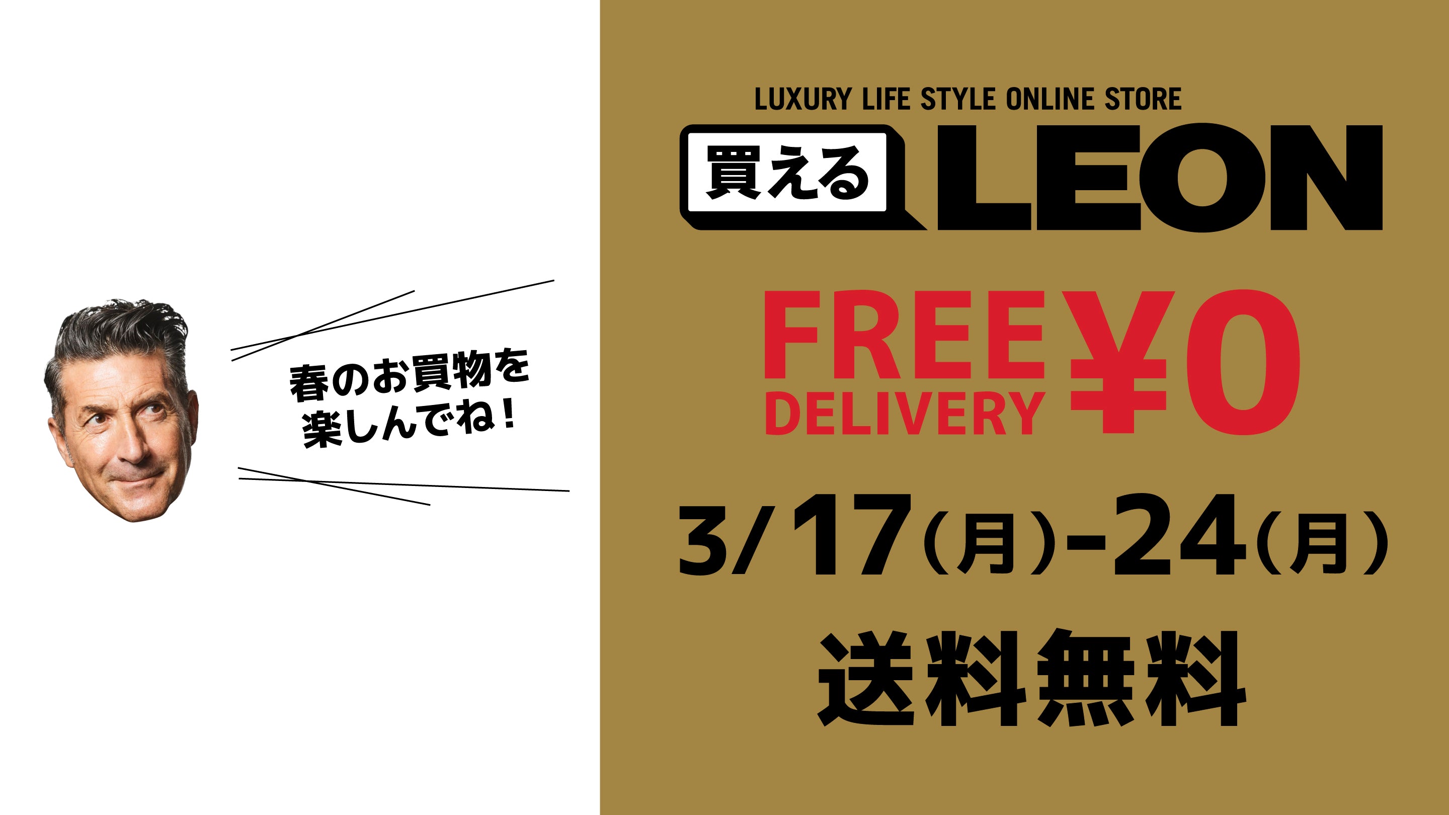 3月17日（月）〜3月24日（月）、全商品送料無料！ – 買えるLEON