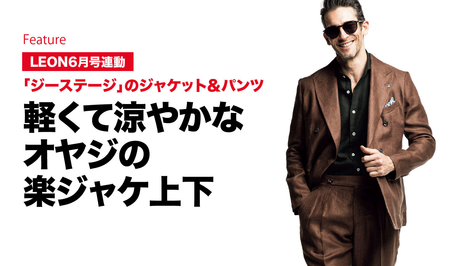 軽くて涼やかなオヤジの楽ジャケ上下 – 買えるLEON