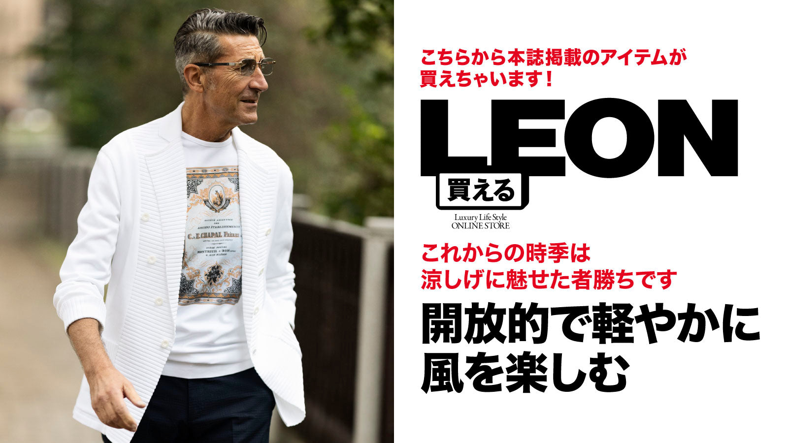 開放的で軽やかに風を楽しむ – 買えるLEON