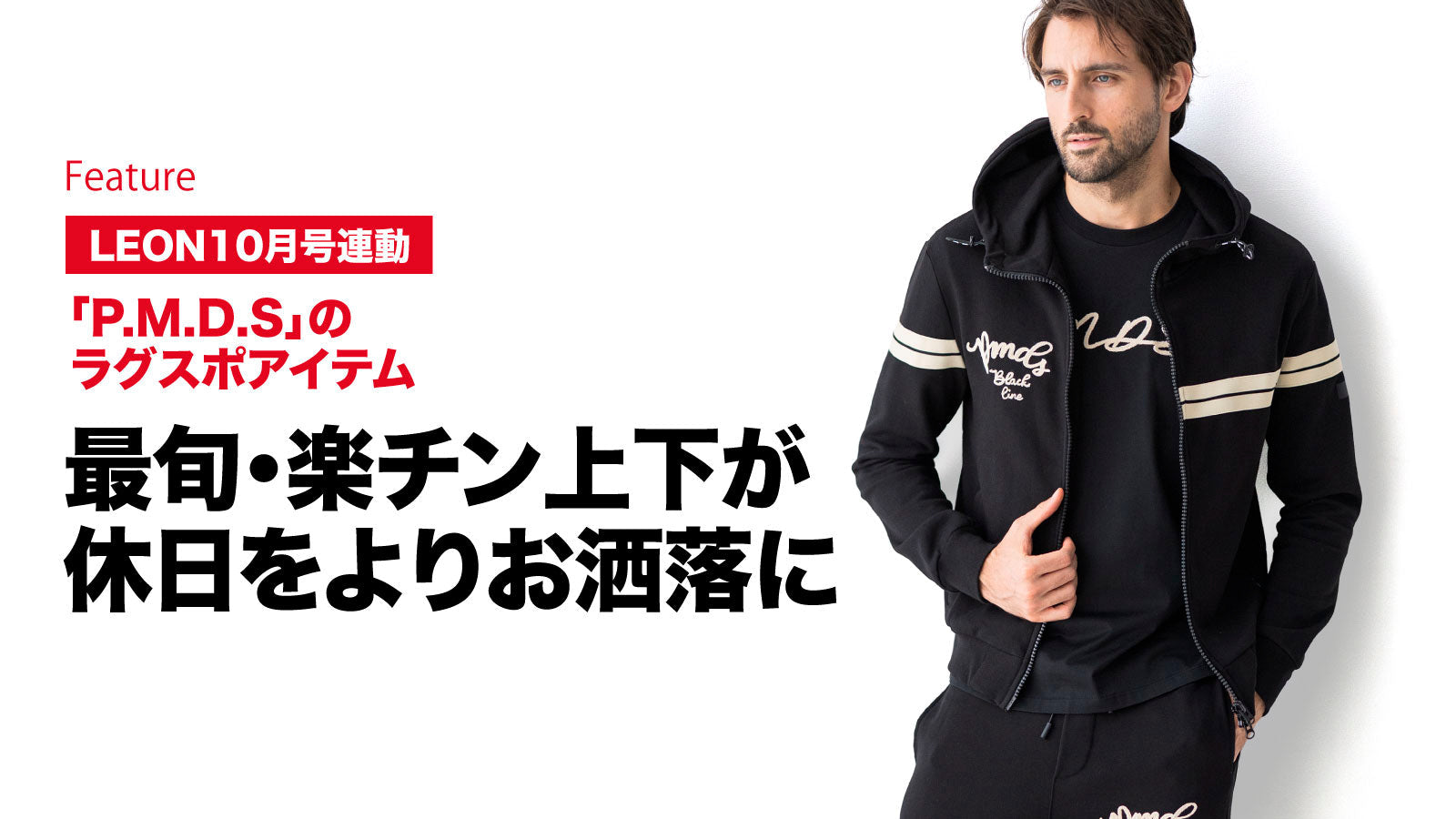 最旬・楽チン上下が休日をよりお洒落に – 買えるLEON