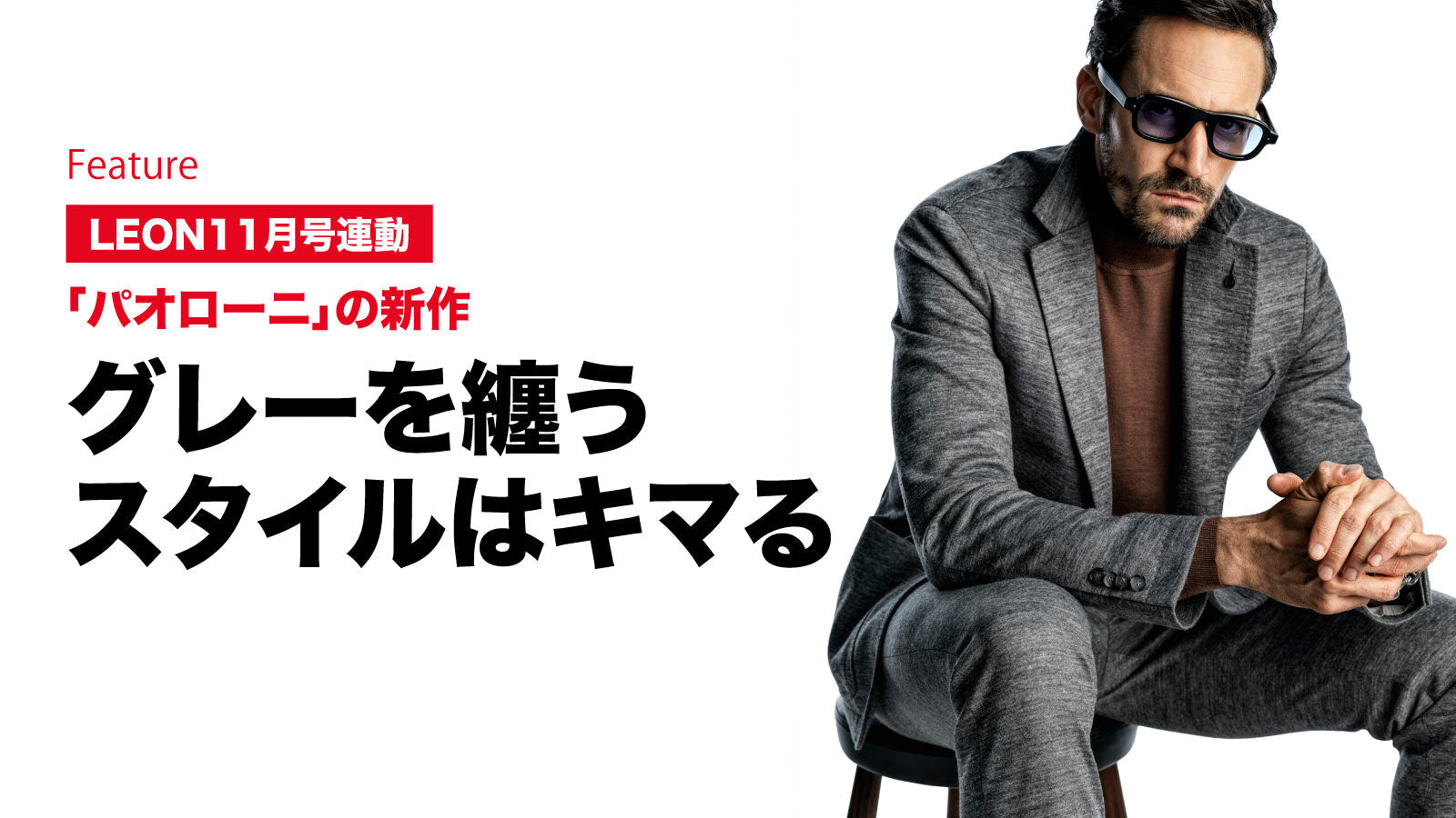 グレーを纏うスタイルはキマる – 買えるLEON