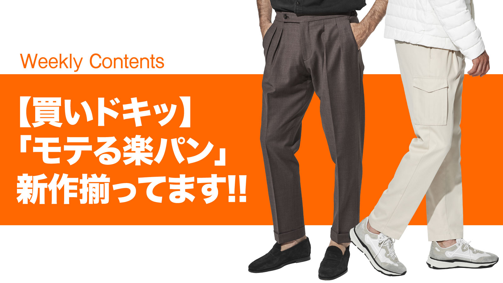 買いドキッ】「モテる楽パン」 新作揃ってます!! – 買えるLEON