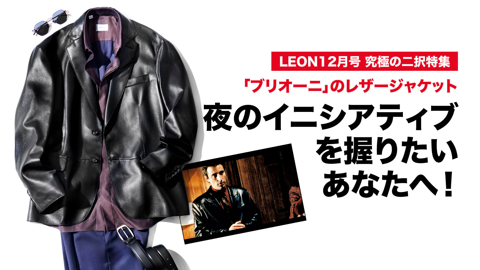 夜のイニシアティブを握りたいあなたへ！ – 買えるLEON