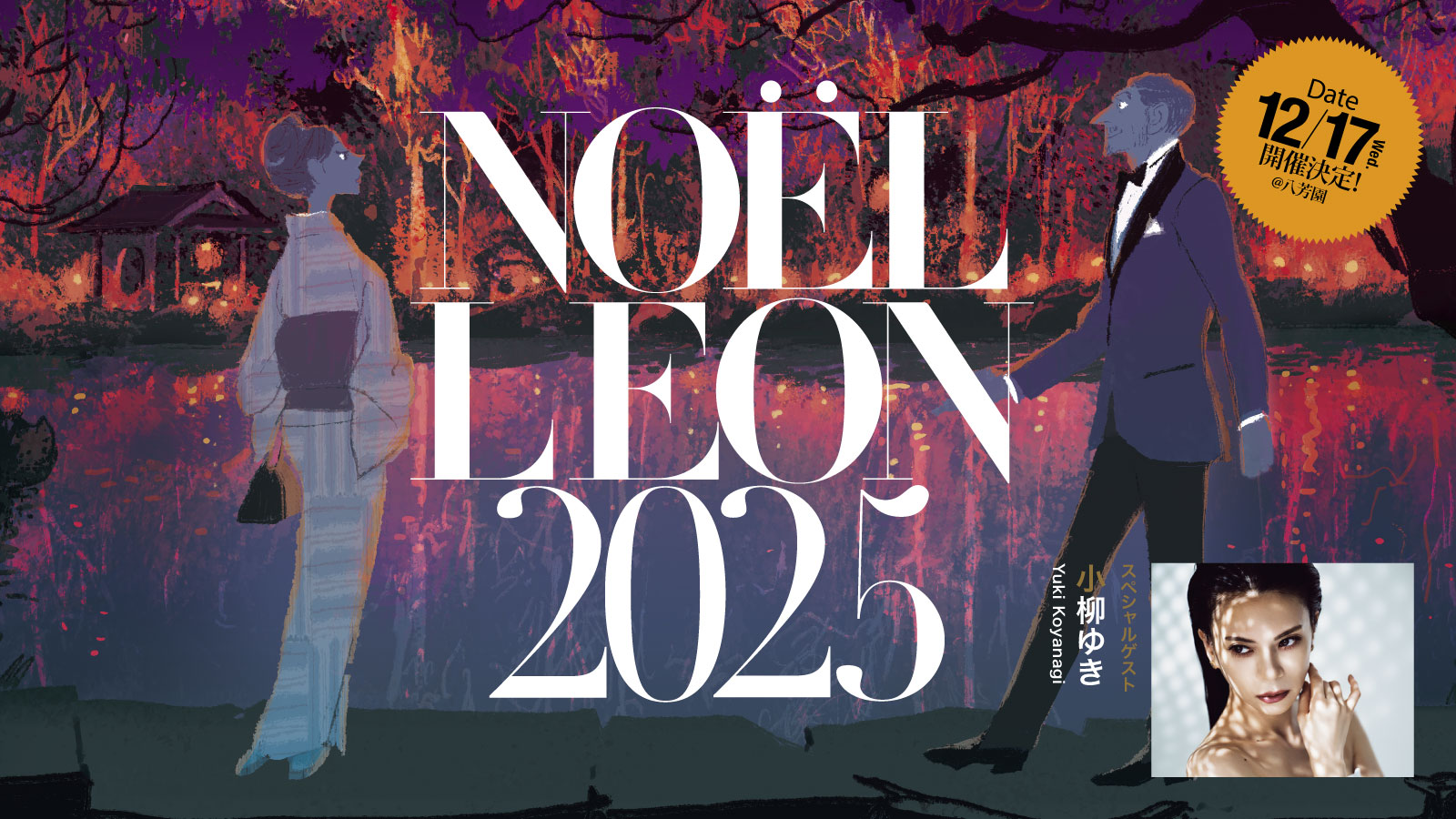 創刊24周年記念イベント開催 NOËL LEON 2025 – 買えるLEON