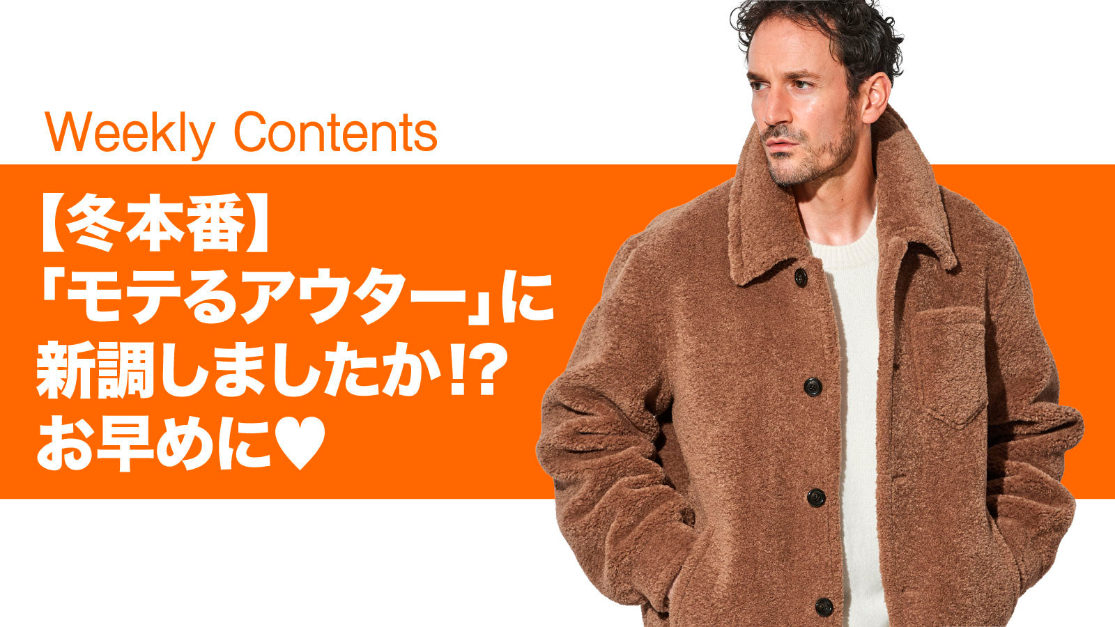 冬本番】「モテるアウター」に新調しましたか！？お早めに♡ – 買えるLEON