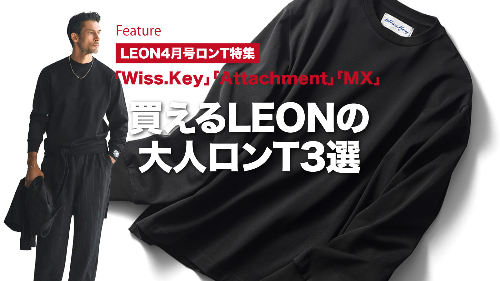 買えるLEONの大人ロンT 3選 – 買えるLEON