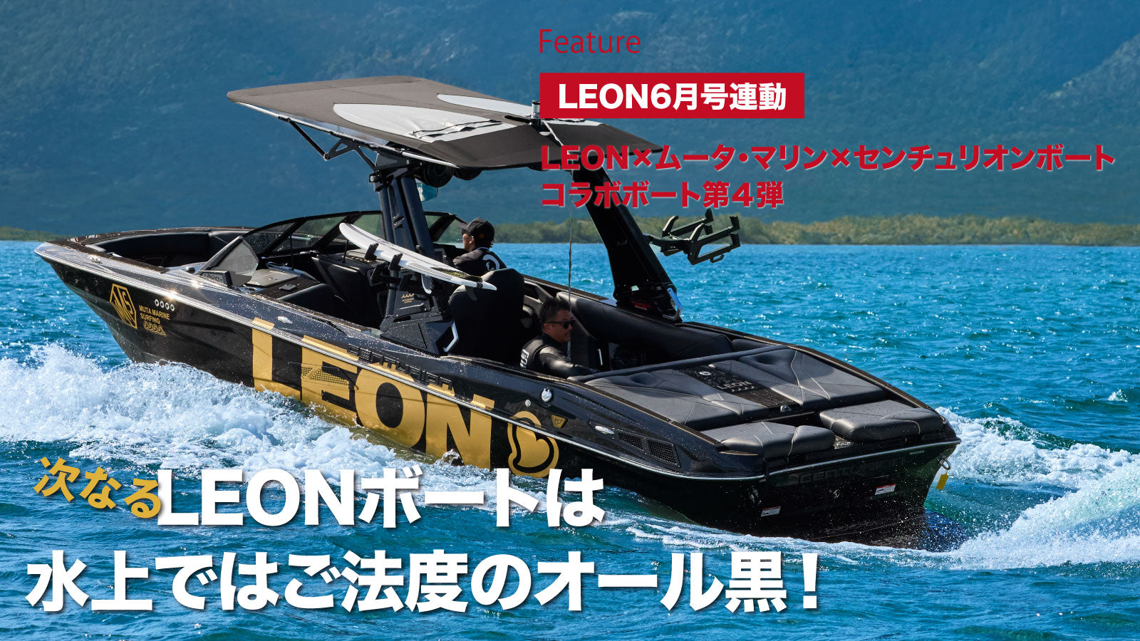 次なるLEONボートは水上ではご法度のオール黒！！ – 買えるLEON