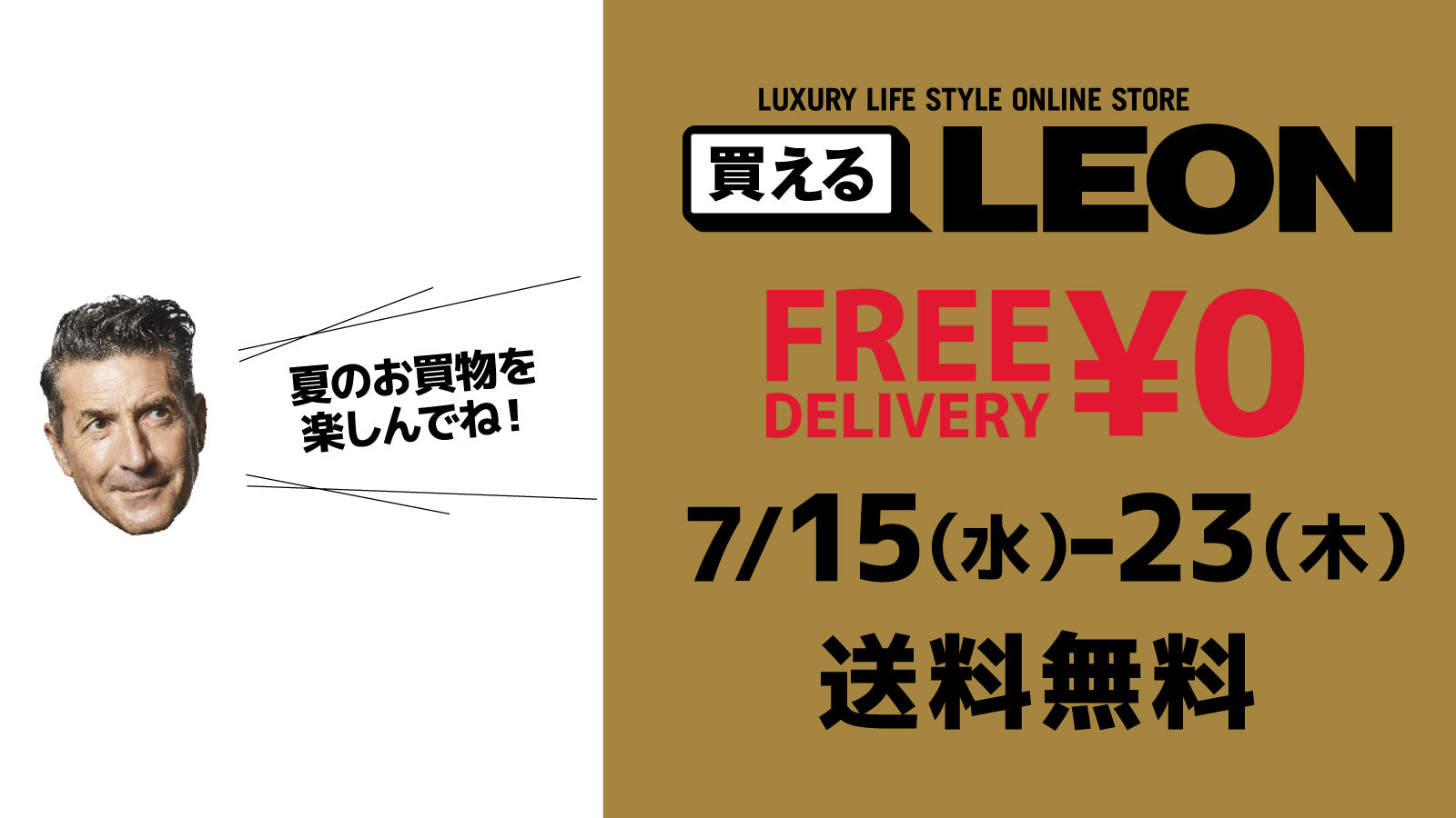 7月15日（水）〜7月23日（木）、全商品送料無料！ – 買えるLEON