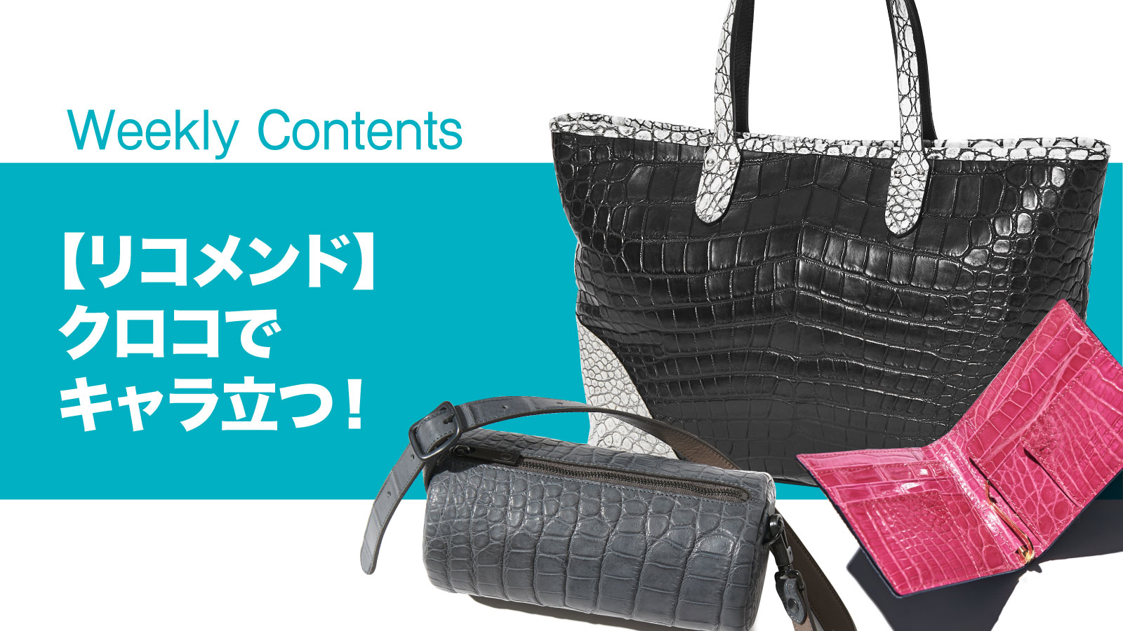 リコメンド】クロコでキャラ立つ！ – 買えるLEON