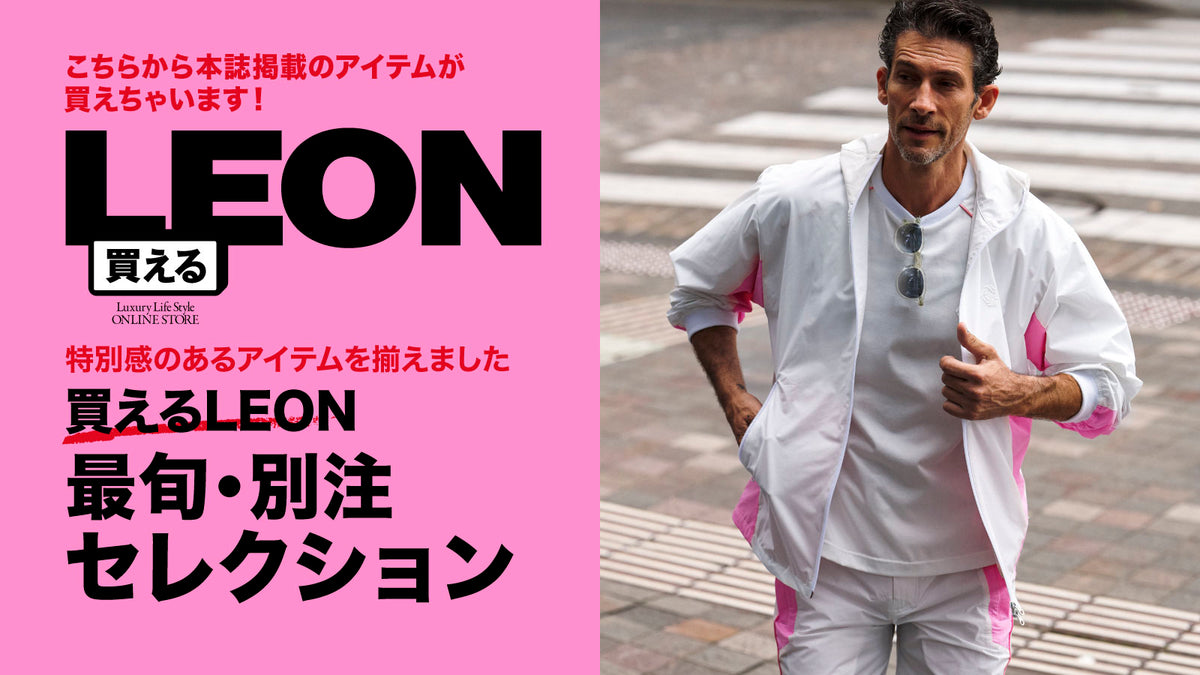 最旬・別注セレクション – 買えるLEON