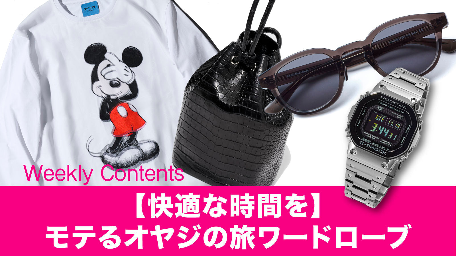快適な時間を】モテるオヤジの旅ワードローブ – 買えるLEON