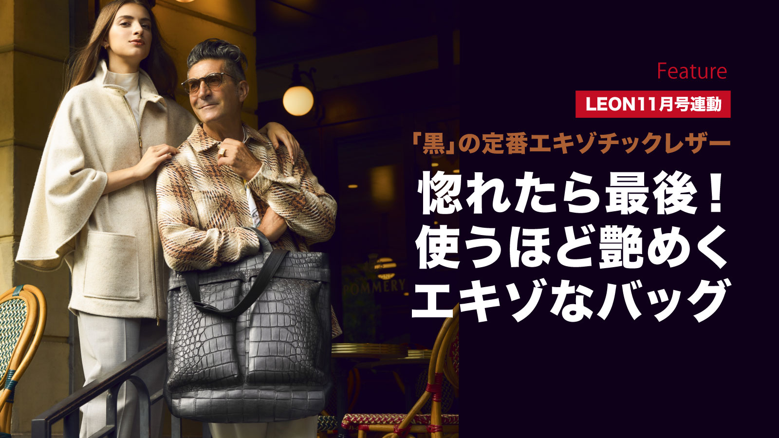 まとめ買い 惚れたら最後！使うほど艶めくエキゾなバッグ – 買えるLEON
