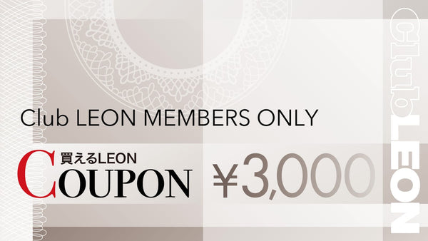 【Club LEON会員特典】「買えるLEON」¥3,000クーポンを進呈します