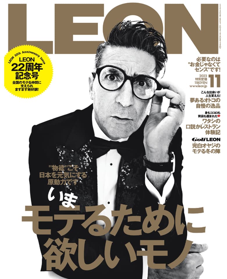 –　LEON2023年11月号　買えるLEON