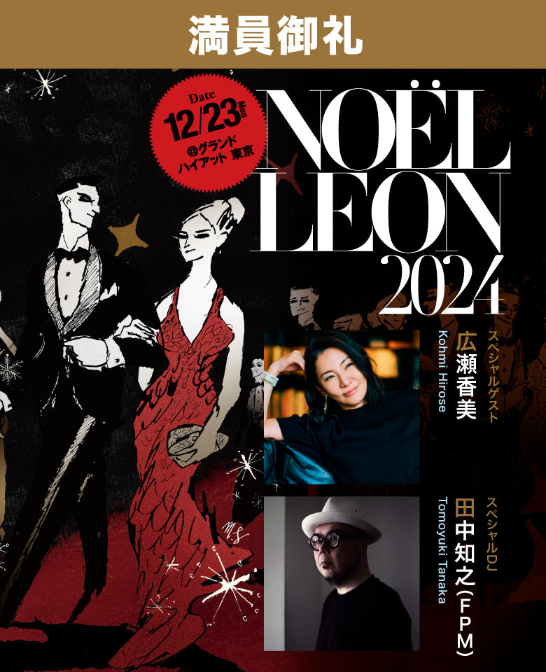 NOЁL LEON 2024（1組2名） – 買えるLEON