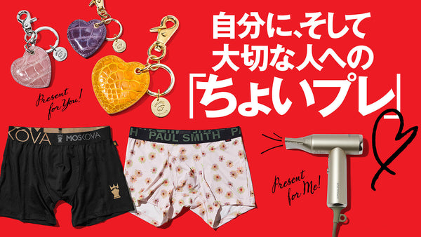 自分に、そして大切な人への「ちょいプレ」♡