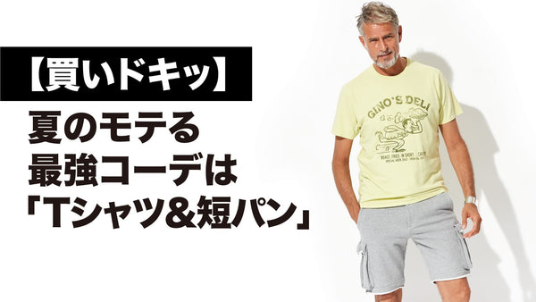 【買いドキッ】夏のモテる最強コーデは「Tシャツ＆短パン」