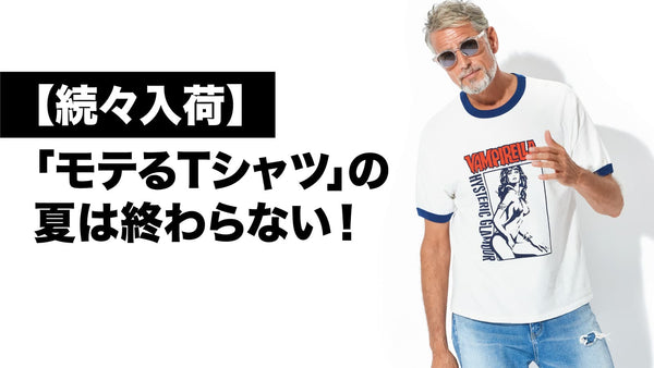 【続々入荷】「モテるTシャツ」の夏は終わらない！