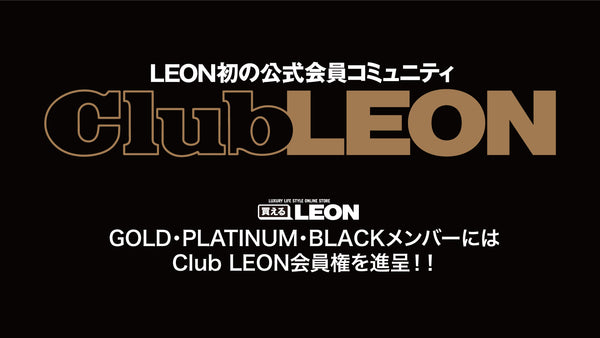 GOLD・PLATINUM・BLACKランク特典として「Club LEON」会員権を進呈！