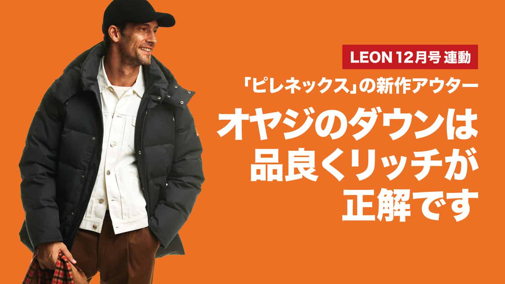 オヤジのダウンは品良くリッチが正解です – 買えるLEON