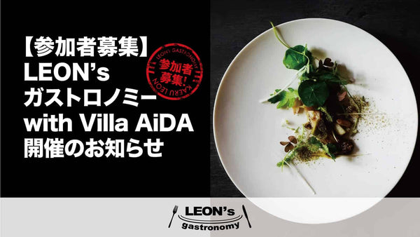 LEON’s ガストロノミー with Villa AiDA 開催のお知らせ