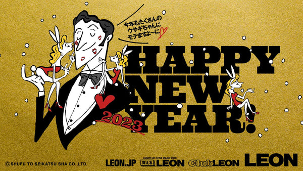 【Happy New Year】2023年、さらにモテる飛躍の年がきた！