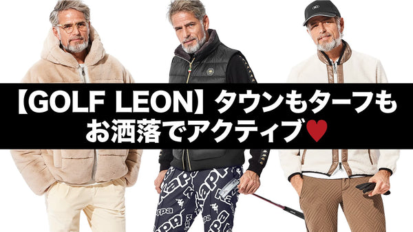 【GOLF LEON】タウンもターフもお洒落でアクティブ♡