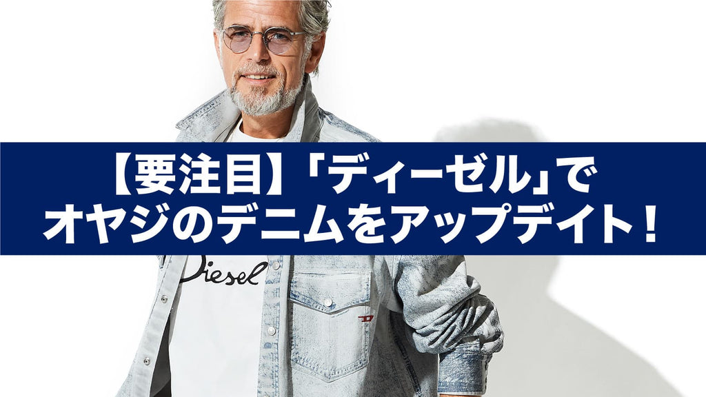 要注目】「ディーゼル」でオヤジのデニムをアップデイト