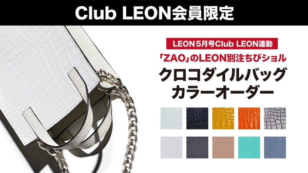 【Club LEON会員限定】クロコダイルバッグ カラーオーダー